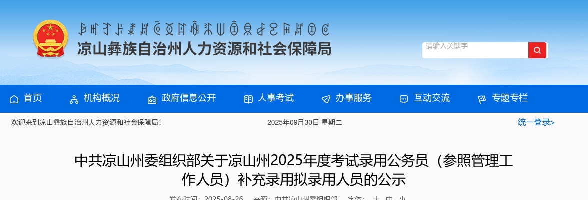 凉山州2025年度考试录用公务员（参照管理工作人员）补充录用拟录用人员的公示 图片