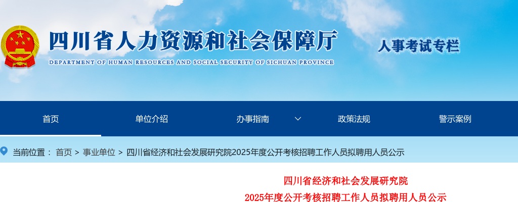 四川省经济和社会发展研究院2025年度公开考核招聘工作人员拟聘用人员公示 图片