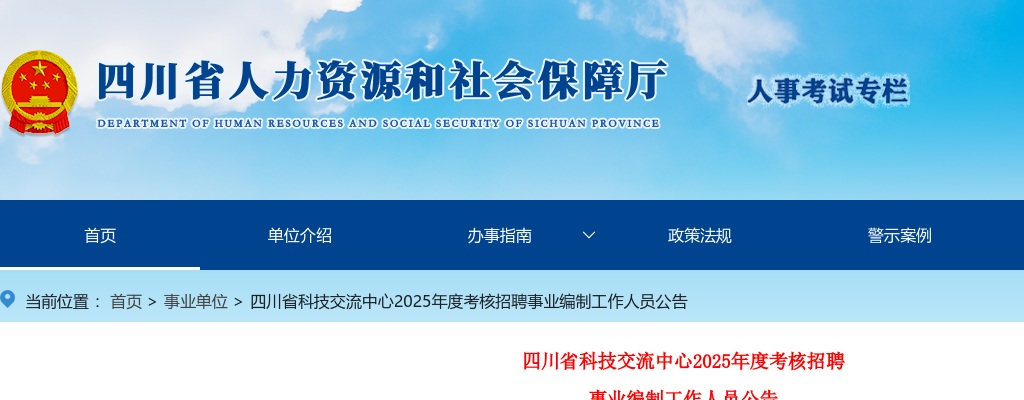 四川省科技交流中心2025年度考核招聘事业编制工作人员公告 图片