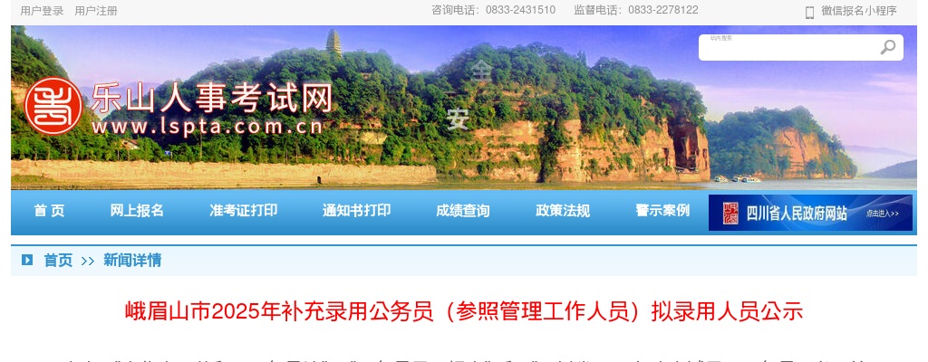 峨眉山市2025年补充录用公务员（参照管理工作人员）拟录用人员公示 图片