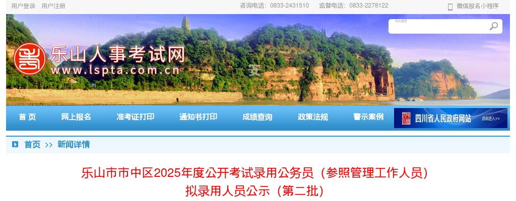 乐山市市中区2025年度公开考试录用公务员（参照管理工作人员）  拟录用人员公示（第二批） 图片