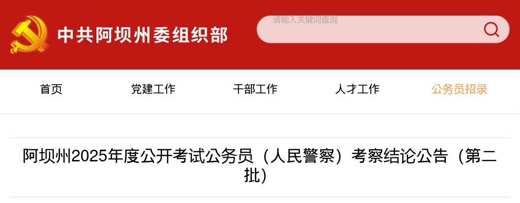 阿坝州2025年度公开考试公务员（人民警察）考察结论公告（第二批） 图片