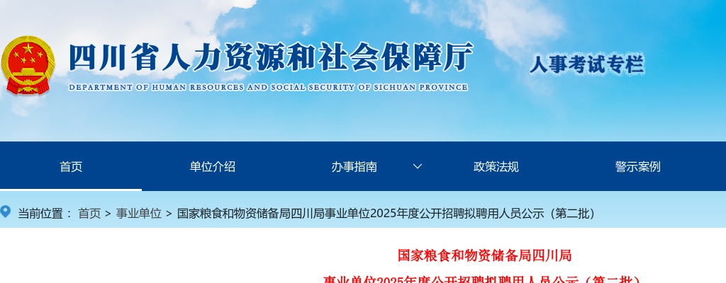 国家粮食和物资储备局四川局事业单位2025年度公开招聘拟聘用人员公示（第二批） 图片