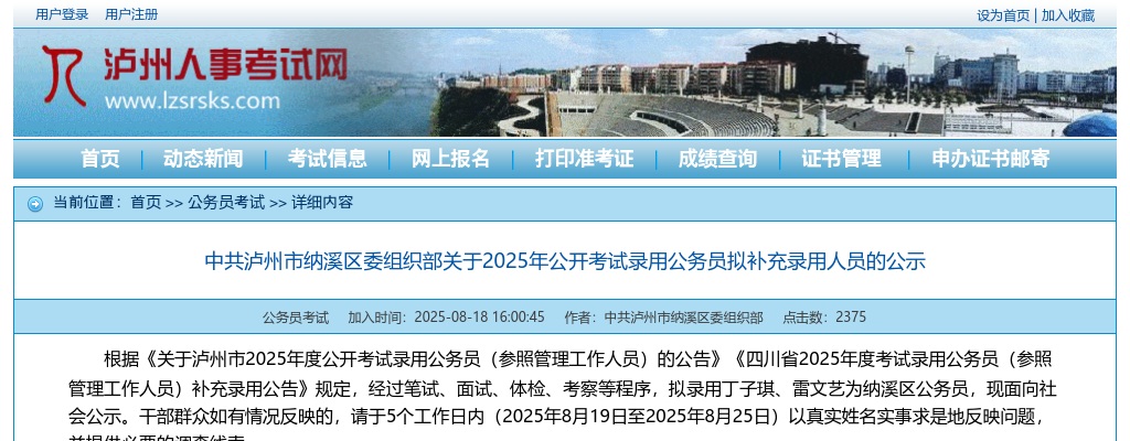 泸州市纳溪区委组织部关于2025年公开考试录用公务员拟补充录用人员的公示 图片