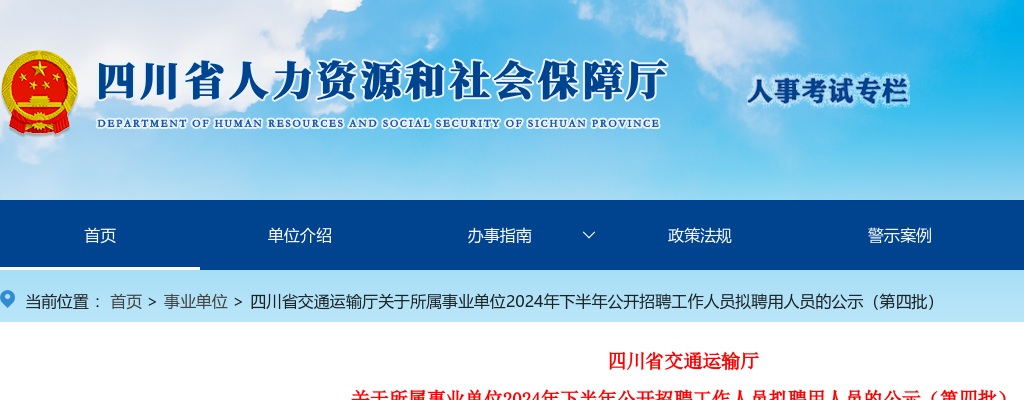 四川省交通运输厅关于所属事业单位2024年下半年公开招聘工作人员拟聘用人员的公示（第四批） 图片
