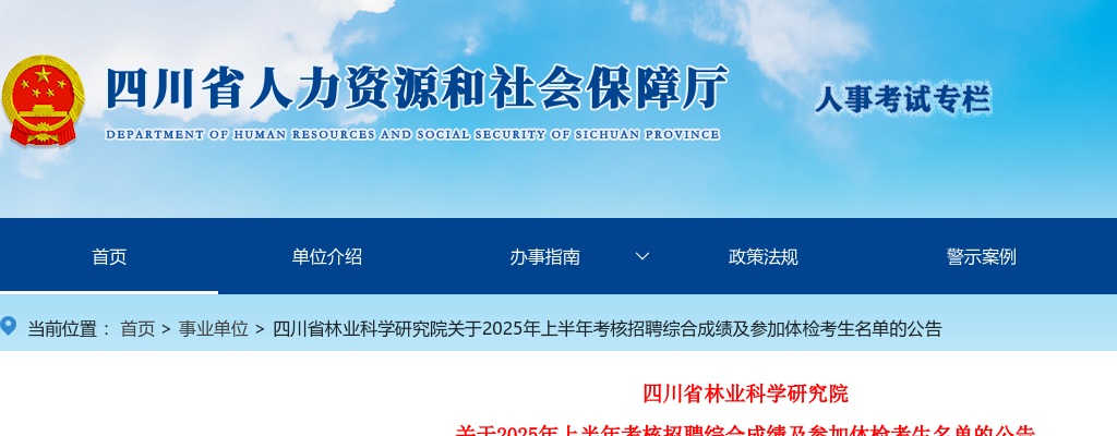 四川省林业科学研究院关于2025年上半年考核招聘综合成绩及参加体检考生名单的公告 图片