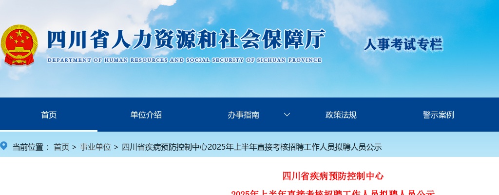 四川省疾病预防控制中心2025年上半年直接考核招聘工作人员拟聘人员公示 图片
