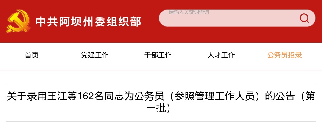 阿坝州2025年度公开考试补充录用公务员(参照管理工作人员)录用人员名单(第一批) 图片