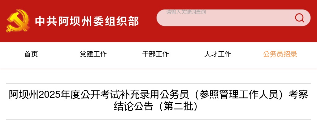 阿坝州2025年度公开考试补充录用公务员（参照管理工作人员）考察结论公告（第二批） 图片
