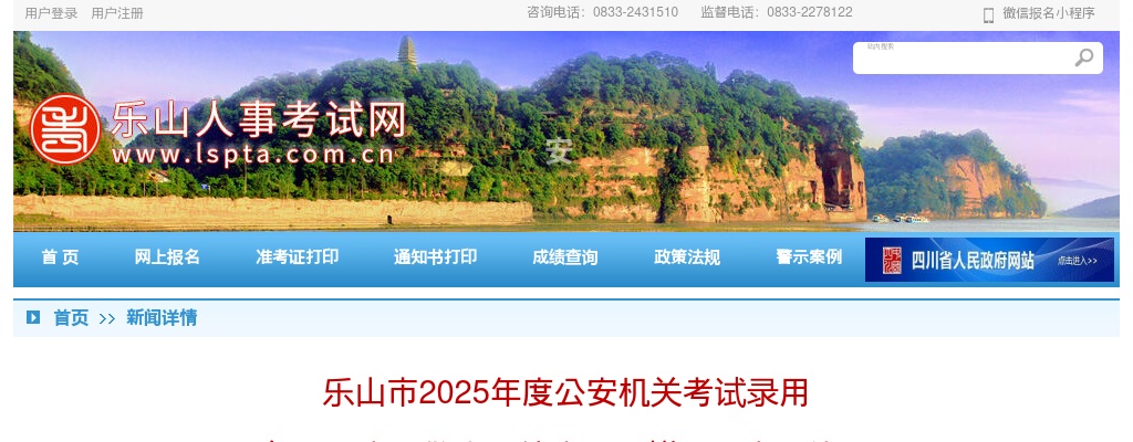 乐山市2025年度公安机关考试录用 公务员（人民警察）补充录用拟录用人员的公示 图片