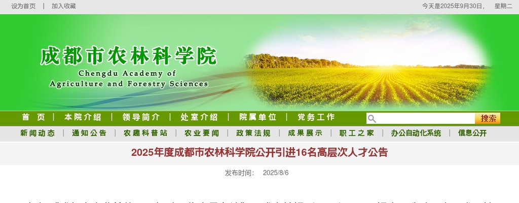 2025年度成都市农林科学院公开引进16名高层次人才公告 图片