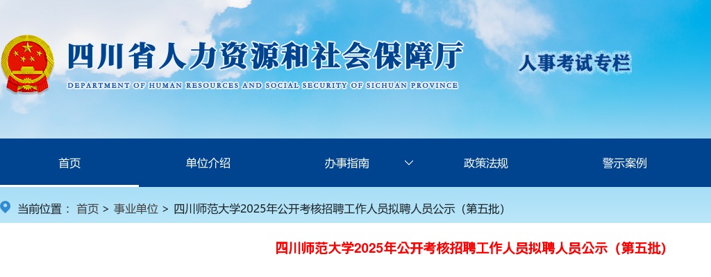 四川师范大学2025年公开考核招聘工作人员拟聘人员公示（第五批） 图片