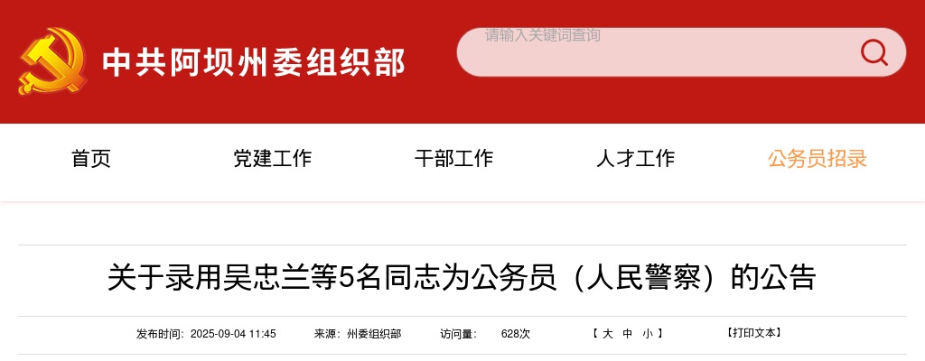 阿坝州2025年度公开考试补充录用公务员（人民警察）录用人员名单 图片