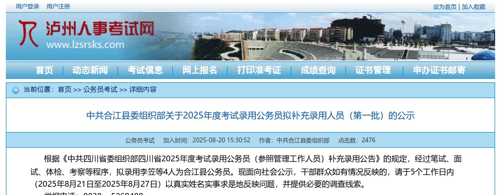 合江县2025年度考试录用公务员拟补充录用人员（第一批）的公示 图片