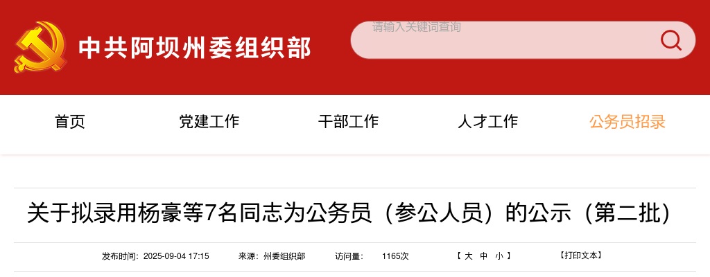 阿坝州2025年公开考试补充录用公务员（参公人员）拟录用人员名单（第二批） 图片