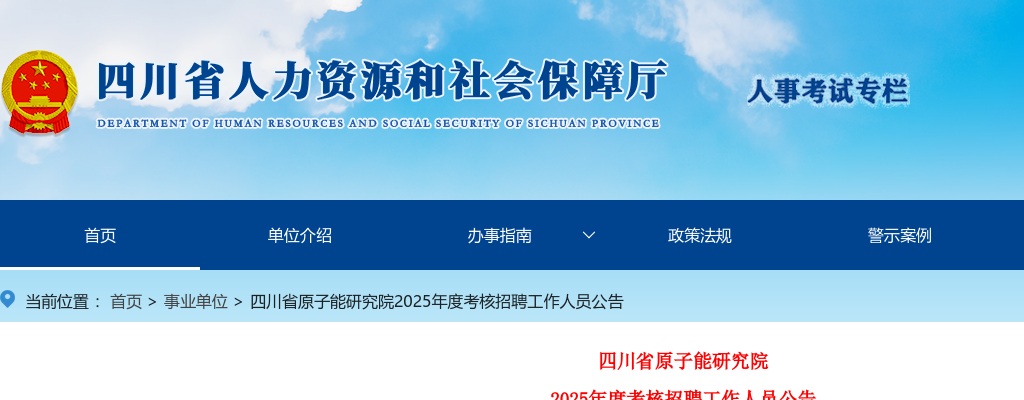 四川省原子能研究院2025年度考核招聘工作人员公告（4人） 图片
