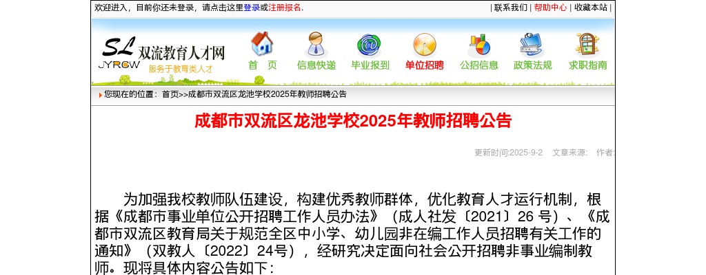 成都市双流区龙池学校2025年教师招聘公告 图片