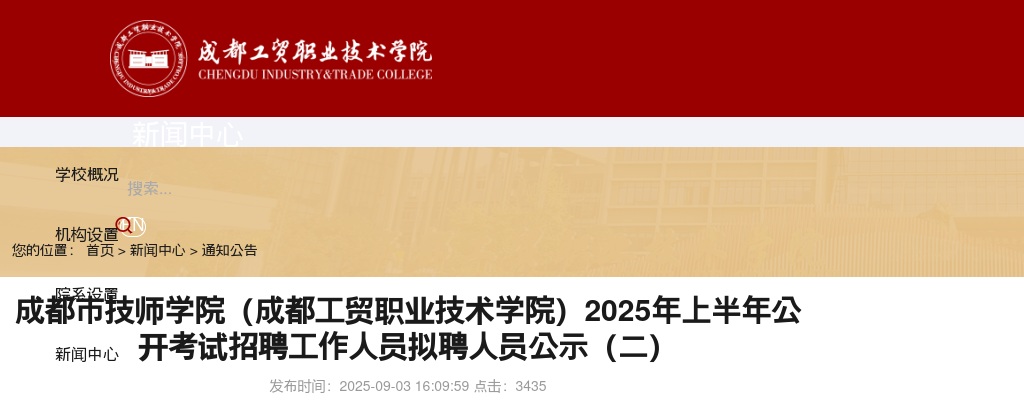成都市技师学院（成都工贸职业技术学院）2025年上半年公开考试招聘工作人员拟聘人员公示（二） 图片