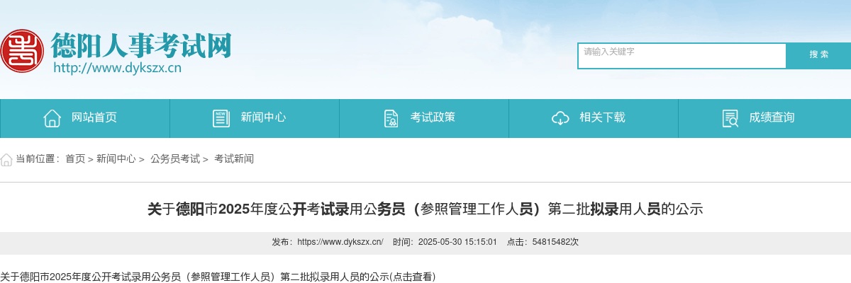 德阳市2025年度公开考试录用公务员（参照管理工作人员）第二批拟录用人员的公示 图片