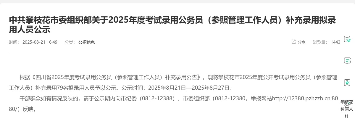 成都市2025年度公开考试录用公务员（参照管理工作人员）拟录用人员名单（第二批）的公示 图片