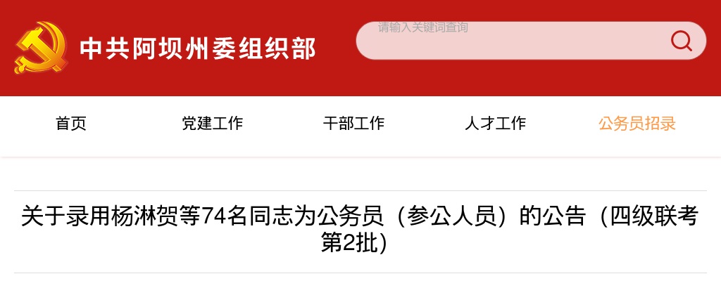 阿坝州2025年公开考试录用公务员（参公人员）录用人员名单（第2批） 图片