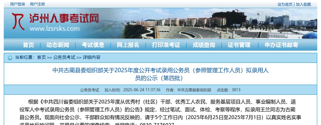 中共古蔺县委组织部关于2025年度公开考试录用公务员（参照管理工作人员）拟录用人员的公示（第四批） 图片