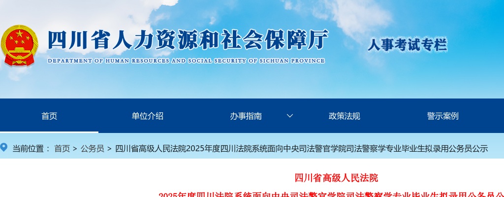 四川省高级人民法2025年度四川法院系统面向中央司法警官学院司法警察学专业毕业生拟录用公务员公示 图片