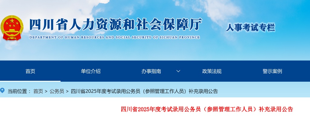 四川省2025年度考试录用公务员（参照管理工作人员）补充录用公告 图片