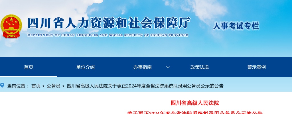 四川省高级人民法院关于更正2024年度全省法院系统拟录用公务员公示的公告 图片