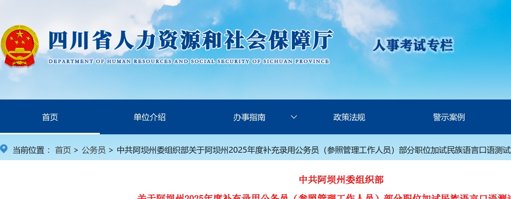 阿坝州2025年度补充录用公务员（参照管理工作人员）部分职位加试民族语言口语测试的公告 图片
