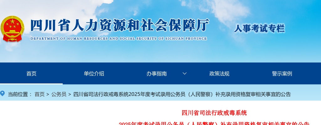 四川省司法行政戒毒系统2025年度考试录用公务员（人民警察）补充录用资格复审相关事宜的公告 图片