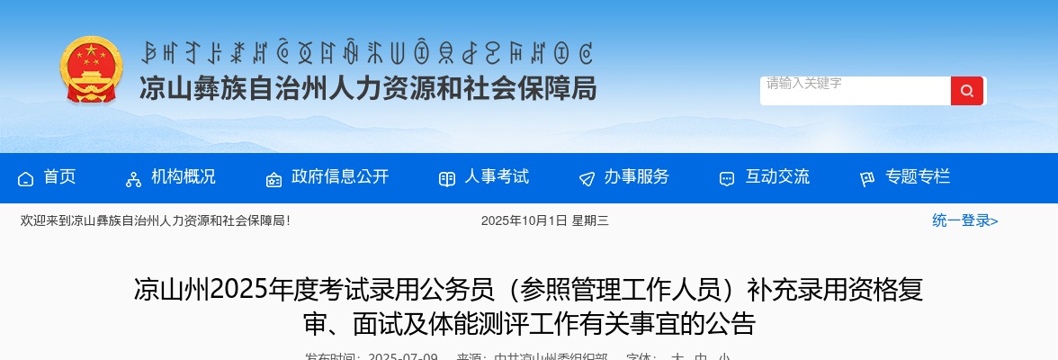 凉山州2025年度考试录用公务员（参照管理工作人员）补充录用资格复审、面试及体能测评工作有关事宜的公告 图片