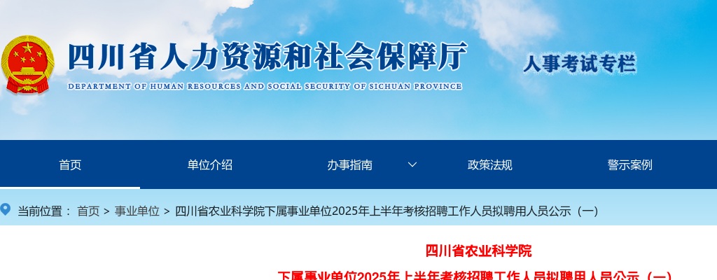 四川省农业科学院下属事业单位2025年上半年考核招聘工作人员拟聘用人员公示（一） 图片