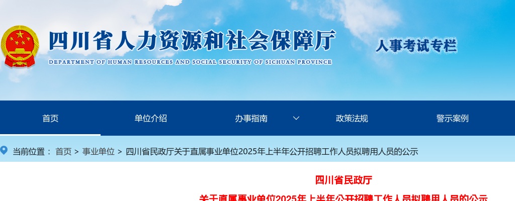 四川省民政厅关于直属事业单位2025年上半年公开招聘工作人员拟聘用人员的公示 图片