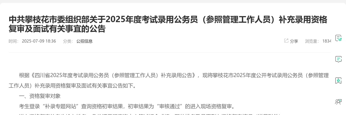 攀枝花市2025年度考试录用公务员补充录用资格复审及面试有关事宜的公告 图片