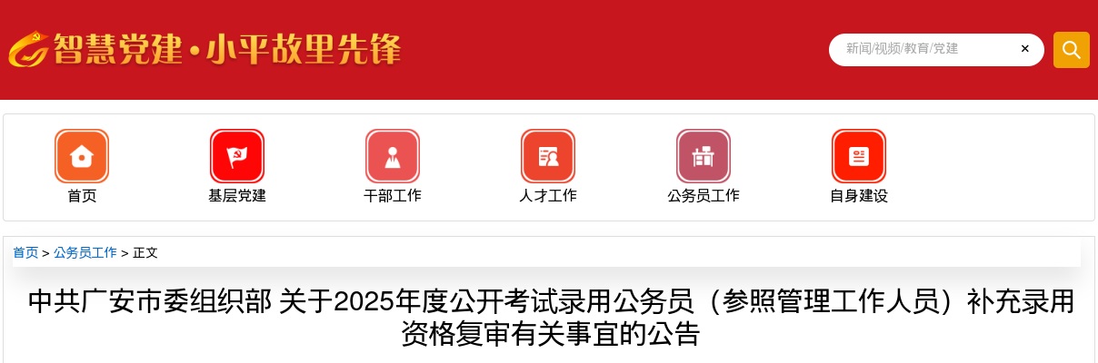 广安市2025年度公开考试录用公务员（参照管理工作人员）补充录用资格复审有关事宜的公告 图片