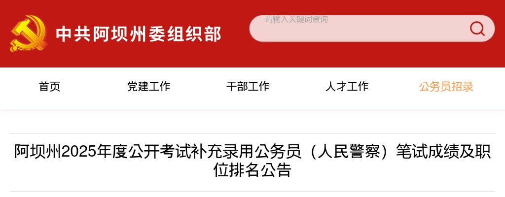 阿坝州2025年度公开考试补充录用公务员（人民警察）笔试成绩及职位排名公告 图片