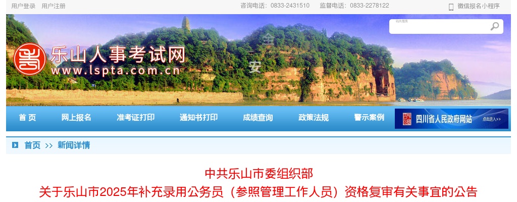 乐山市2025年补充录用公务员（参照管理工作人员）资格复审有关事宜的公告 图片