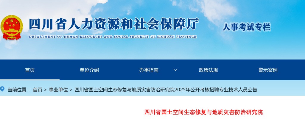 四川省国土空间生态修复与地质灾害防治研究院2025年公开考核招聘专业技术人员公告 图片