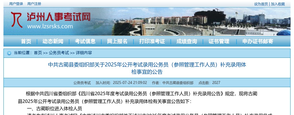 古蔺县2025年公开考试录用公务员（参照管理工作人员）补充录用体检事宜的公告 图片