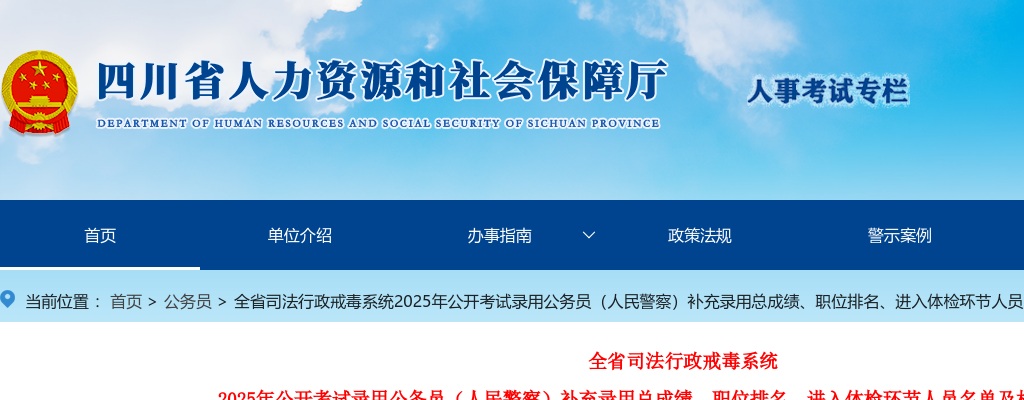 全省司法行政戒毒系统2025年公开考试录用公务员（人民警察）补充录用总成绩、职位排名、进入体检环节人员名单及相关事宜的公告 图片
