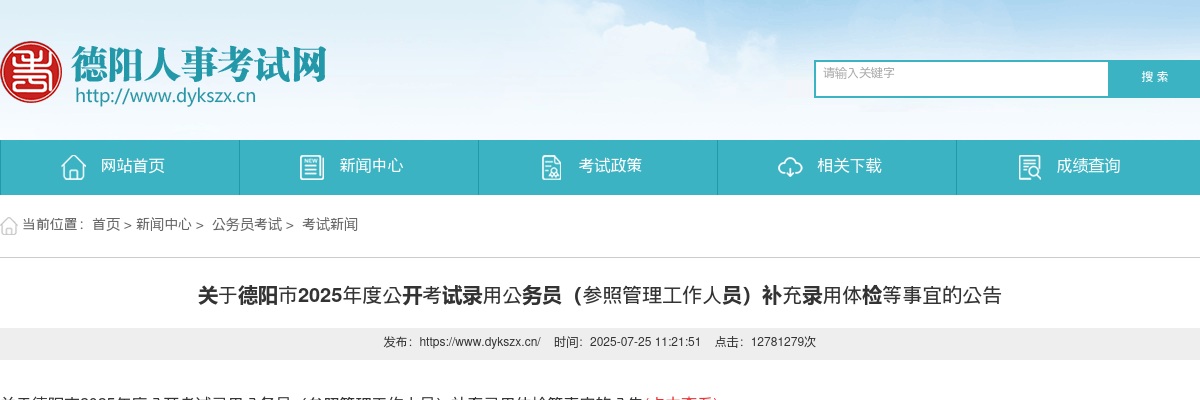 德阳市2025年度公开考试录用公务员（参照管理工作人员）补充录用体检等事宜的公告 图片