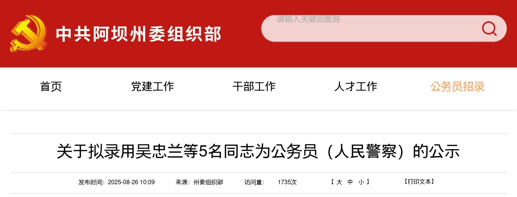 阿坝州2025年度公开考试补充录用公务员（人民警察）的公示 图片