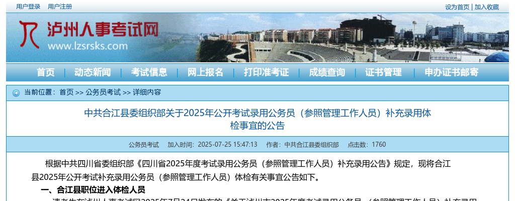 合江县2025年公开考试录用公务员（参照管理工作人员）补充录用体检事宜的公告 图片