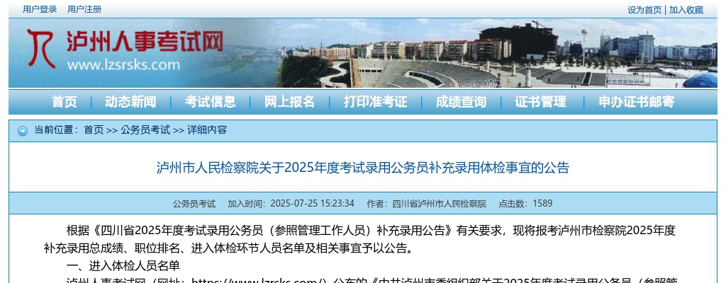 泸州市人民检察院关于2025年度考试录用公务员补充录用体检事宜的公告 图片