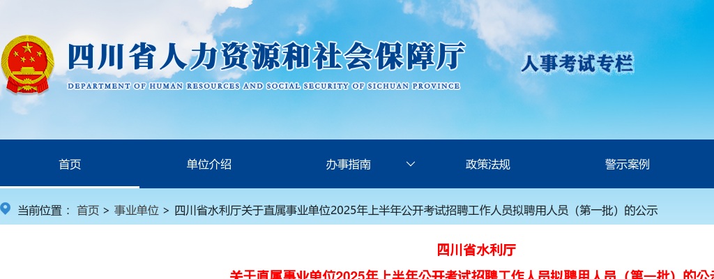 四川省水利厅关于直属事业单位2025年上半年公开考试招聘工作人员拟聘用人员（第一批）的公示 图片