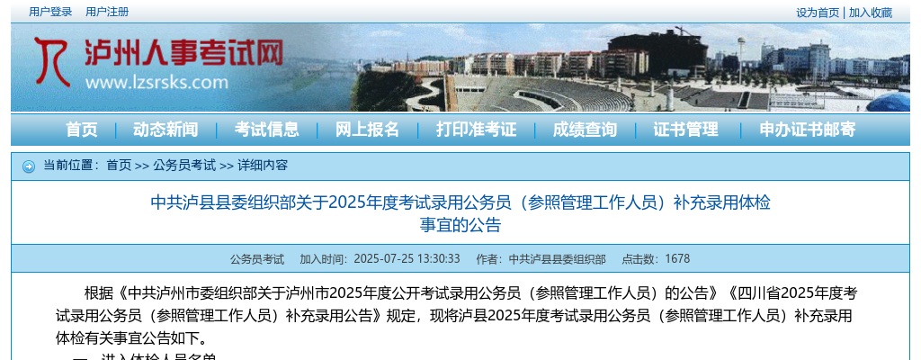 泸县2025年度考试录用公务员（参照管理工作人员）补充录用体检事宜的公告 图片