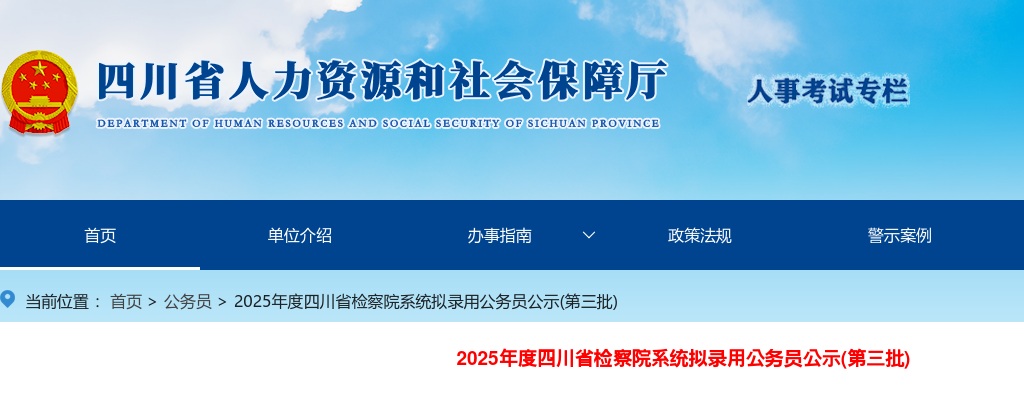 2025年度四川省检察院系统拟录用公务员公示(第三批) 图片