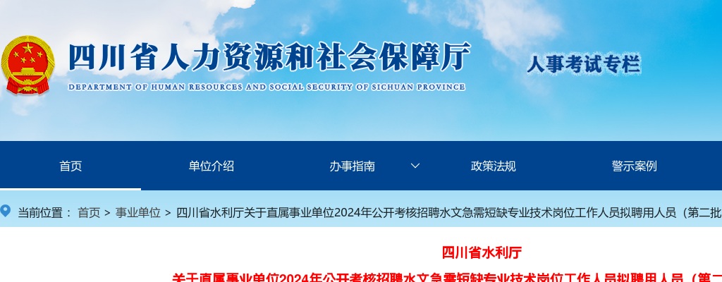 四川省水利厅关于直属事业单位2024年公开考核招聘水文急需短缺专业技术岗位工作人员拟聘用人员（第二批）的公示 图片