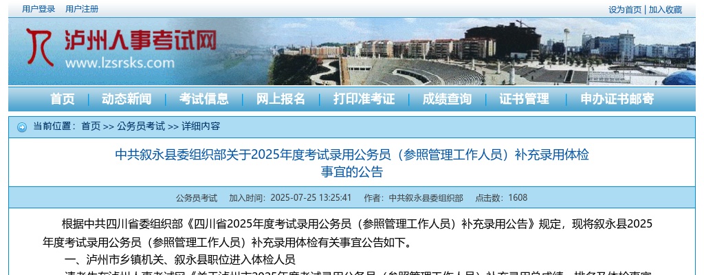叙永县2025年度考试录用公务员（参照管理工作人员）补充录用体检事宜的公告 图片